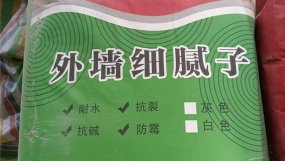 外墙细腻子